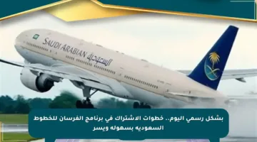 بشكل رسمي اليوم.. خطوات الاشتراك في برنامج الفرسان للخطوط السعودية بسهولة ويسر